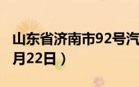 山东省济南市92号汽油价格查询（2024年08月22日）