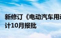 新修订《电动汽车用动力蓄电池安全要求》预计10月报批