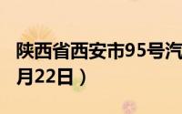 陕西省西安市95号汽油价格查询（2024年08月22日）
