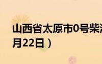 山西省太原市0号柴油价格查询（2024年08月22日）