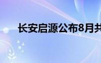 长安启源公布8月共交付新车12823辆