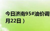 今日济南95#油价调整最新消息（2024年08月22日）