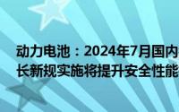 动力电池：2024年7月国内装机规模接近44GWh同环比增长新规实施将提升安全性能指标