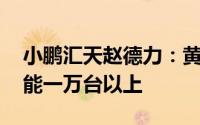 小鹏汇天赵德力：黄埔工厂将启动建设 年产能一万台以上