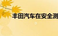 丰田汽车在安全测试丑闻后重启生产