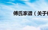傅氏家谱（关于傅氏家谱的简介）