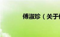 傅淑珍（关于傅淑珍的简介）