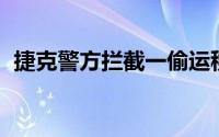 捷克警方拦截一偷运移民卡车 车内1人死亡
