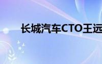 长城汽车CTO王远力退休吴会肖接任