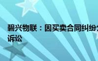 碧兴物联：因买卖合同纠纷公司对恒为科技及其子公司提起诉讼