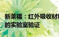 新莱福：红外吸收材料已完成了所有关键节点的实验室验证