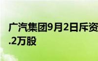 广汽集团9月2日斥资1999.55万港元回购856.2万股