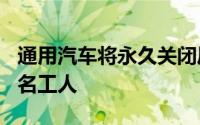 通用汽车将永久关闭厄瓜多尔工厂并解雇320名工人