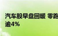 汽车股早盘回暖 零跑汽车及小鹏汽车-W均涨逾4%
