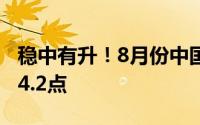 稳中有升！8月份中国公路物流运价指数为104.2点