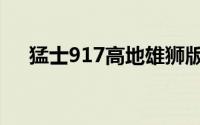 猛士917高地雄狮版亮相2024成都车展