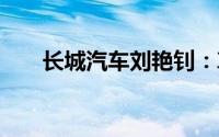 长城汽车刘艳钊：尊重技术 敬畏越野