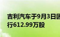 吉利汽车于9月3日因获行使股份奖励计划发行612.99万股