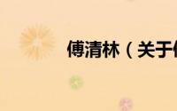 傅清林（关于傅清林的简介）