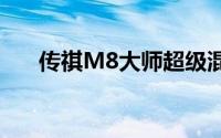 传祺M8大师超级混动版亮相成都车展