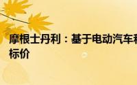 摩根士丹利：基于电动汽车和人工智能增长前景 上调小米目标价