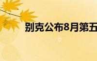 别克公布8月第五周MPV终端销量