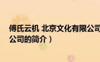 傅氏云机 北京文化有限公司（关于傅氏云机 北京文化有限公司的简介）