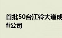 首批50台江铃大道成功交付沙特阿拉伯Al Safi公司
