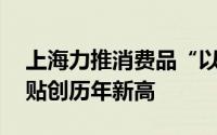 上海力推消费品“以旧换新”超40亿消费补贴创历年新高