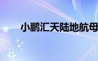 小鹏汇天陆地航母飞行汽车登陆广州