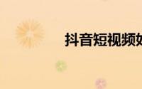 抖音短视频如何上传视频