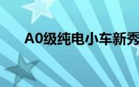 A0级纯电小车新秀 吉利星愿全球首发
