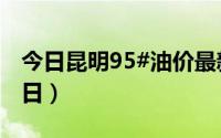 今日昆明95#油价最新消息（2024年08月23日）