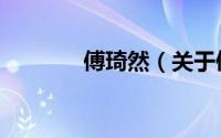 傅琦然（关于傅琦然的简介）