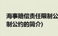 海事赔偿责任限制公约(关于海事赔偿责任限制公约的简介)