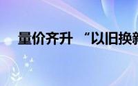 量价齐升 “以旧换新” 激活二手车市场