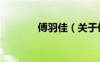 傅羽佳（关于傅羽佳的简介）