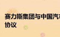 赛力斯集团与中国汽车工程学会签署战略合作协议