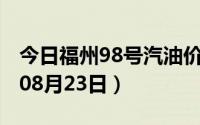 今日福州98号汽油价调整最新消息（2024年08月23日）