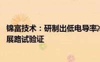 锦富技术：研制出低电导率冷却液 已在某新能源头部车企开展路试验证