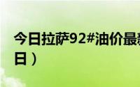 今日拉萨92#油价最新消息（2024年08月23日）