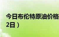 今日布伦特原油价格最新查询（2024年8月22日）