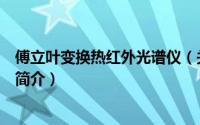 傅立叶变换热红外光谱仪（关于傅立叶变换热红外光谱仪的简介）