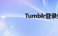 Tumblr登录如何注册账号