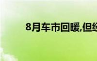 8月车市回暖,但经销商仍面临挑战