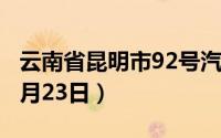 云南省昆明市92号汽油价格查询（2024年08月23日）
