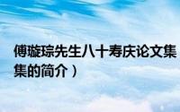 傅璇琮先生八十寿庆论文集（关于傅璇琮先生八十寿庆论文集的简介）
