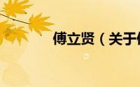 傅立贤（关于傅立贤的简介）