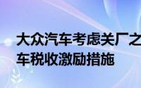 大众汽车考虑关厂之际 德国内阁批准电动汽车税收激励措施