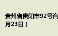 贵州省贵阳市92号汽油价格查询（2024年08月23日）